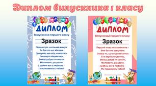 Диплом про завершення першого класу