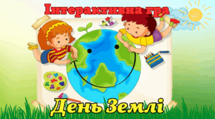 22 квітня Міжнародний День Землі Інтерактивна презентація - гра Плакат
