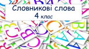 Словникові слова з ребусами 4 клас НУШ