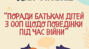 Консультація для батьків "Поради батькам дітей з ООП щодо поведінки під час війни"