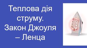 Теплова дія електричного струму. Закон Джоуля—Ленца