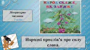 Презентація "Народні прислівʼя про силу слова" за підр. «Украінська мова та читання» М.Чумарна 3 клас