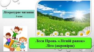 Презентація "Літній ранок" Л.Промінь, "Літо" акровірш; за підр.М.Чумарна "Українська мова та читанння" 3 кл. частина 2