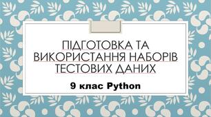 Підготовка та використання наборів тестових даних