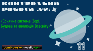 Контрольна робота №2 за темою: «Сонячна система. Зорі та галактики. Будова та еволюція Всесвіту»