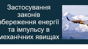 Застосування законів збереження енергії та імпульсу в механічних явищах