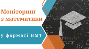 Моніторинг з математики у форматі НМТ (Варіант 2)