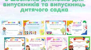 8 шаблонів дипломів для випускниць та випускників дитячого садка