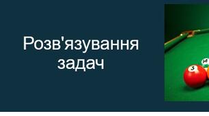 Розв'язування задач