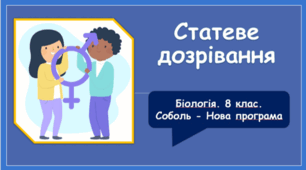 Презентація на тему "Статеве дозрівання"