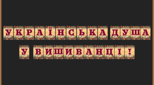 Розтяжка для оформлення "День вишиванки"🌺