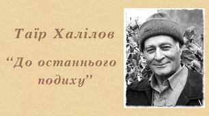 Таїр Халілов "До останнього подиху"