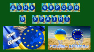 Набір матеріалів  "  День Європи в Україні"