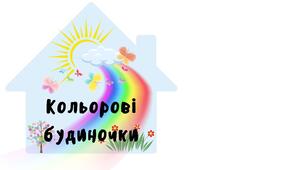 Дидактична гра на липучках "Кольорові будиночки"