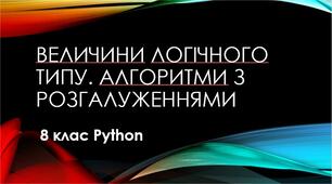 Величини логічного типу. Алгоритми з розгалуженнями