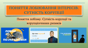 Презентація до уроку з громадянської освіти для 10-го класу на тему "Поняття лобіювання інтересів. Сутність корупції"