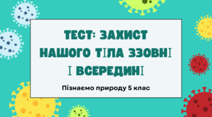 Захист нашого тіла ззовні і всередині