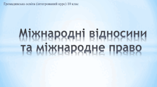 Презентація до уроку "Міжнародні відносини та міжнародне право"