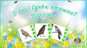 Дидактична гра "З якої букви пташка?" (перелітні)