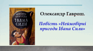Презентація "Олександр Гаврош "Неймовірні пригоди Івана Сили", 7 клас