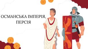 Презентація: "Османська імперія. Персія"