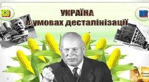 Тема 28. Україна в умовах десталінізації