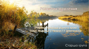 Розвиток мовлення. Старша група "Чарівна природа рідного краю(опис природи у творах Т. Г. Шевченка)"