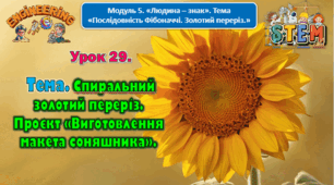 6 клас STEM Урок 29 Тема. Спиральний золотий переріз. Проєкт «Виготовлення макета соняшника». Презентація.
