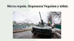 Міста героїв. Перемоги України у війні.