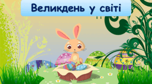 Презентація з теми: "Великдень у світі"