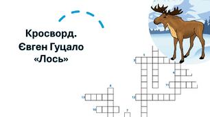Кросворд. Євген Гуцало "Лось"