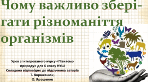 Чому важливо зберігати різноманіття організмів. "Пізнаємо природу", 6 клас НУШ, за програмою авт. Коршевнюк Т. В.