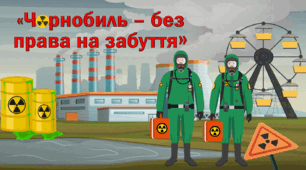 Презентаціям про Чорнобиль для дітей, до 26 квітня - Міжнародного дня пам'яті про Чорнобильську катастрофу.  "Урок пам'яті Чорнобиля"