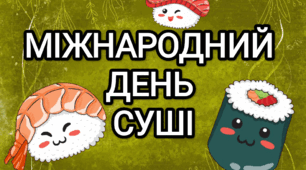 Тематичний комплект "Міжнародний день суші 🍣"