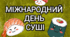 Тематичний комплект "Міжнародний день суші 🍣"