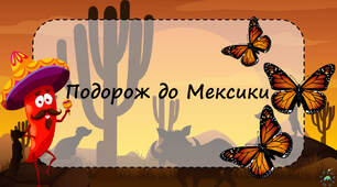 Презентація з читання "Подорож до Мексики"