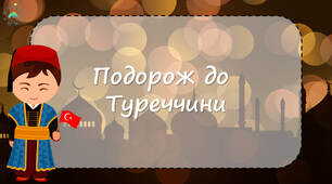 Презентація  з читання "Подорож до Туреччини"