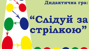 Дидактична гра : "Слідуй за стрілкою"