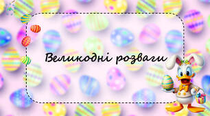 Презентація з математики "Великодні розваги"