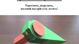 Презентація на тему "Виготовлення брязкала-торохкала"