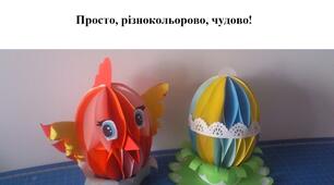 Презентація на тему "Виготовлення іграшки "Великодні дива"