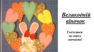 Презентація на тему "Виготовлення Великоднього віночка"