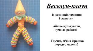 Презентація на тему "Виготовлення іграшки "Веселун-клоун"