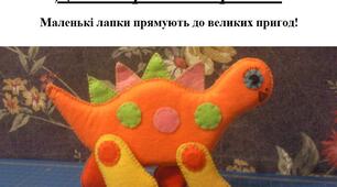Презентація на тему "Виготовлення іграшки "Динзаврик-мандрівник"