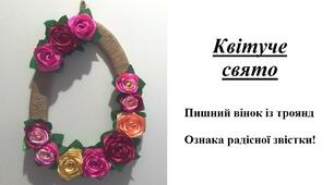 Презентація на тему "Виготовлення віночка "Квітуче свято"