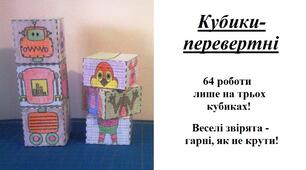 Презентація на тему "Виготовлення кубиків-перевертнів"