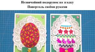 Презентація на тему "Виготовлення листівки-писанки"
