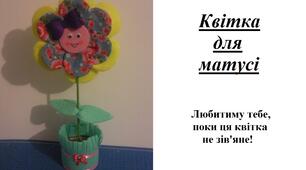 Презентація на тему "Виготовлення квітки для матусі"