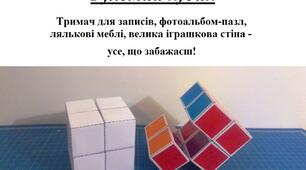 Презентація на тему "Виготовлення іграшки "Рухомий кубик"