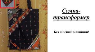 Презентація на тему "Виготовлення сумки-трансформера"